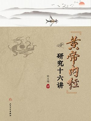 cover image of 《黄帝内经》研究十六讲